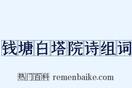 钱塘白塔院诗组词是什么意思的图片